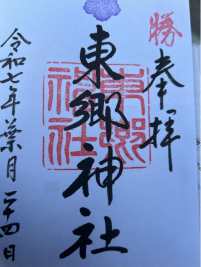 東郷神社の御朱印1