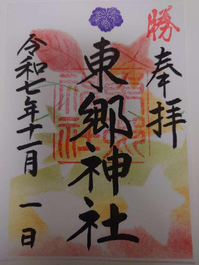 東郷神社の御朱印2