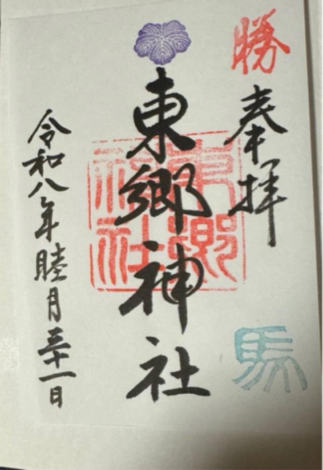 東郷神社の御朱印5