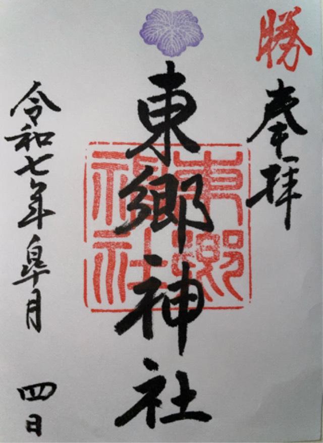 東郷神社の御朱印2