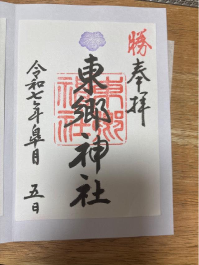 東郷神社の御朱印1