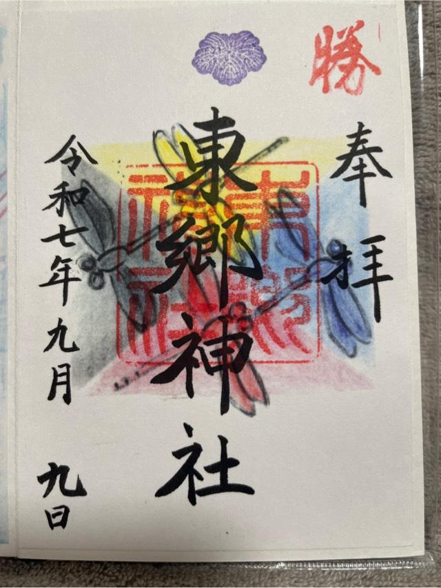 東郷神社の御朱印4