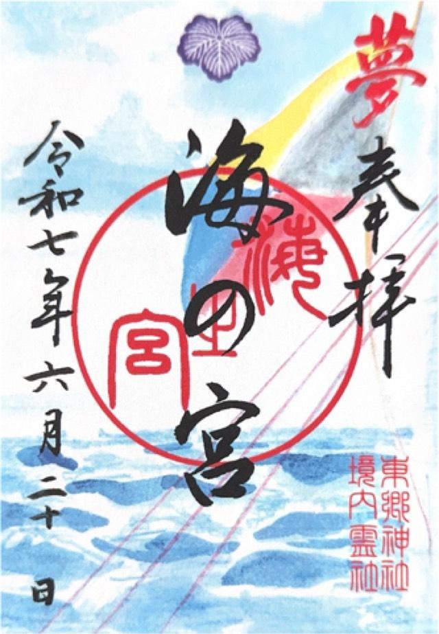 東郷神社の御朱印2