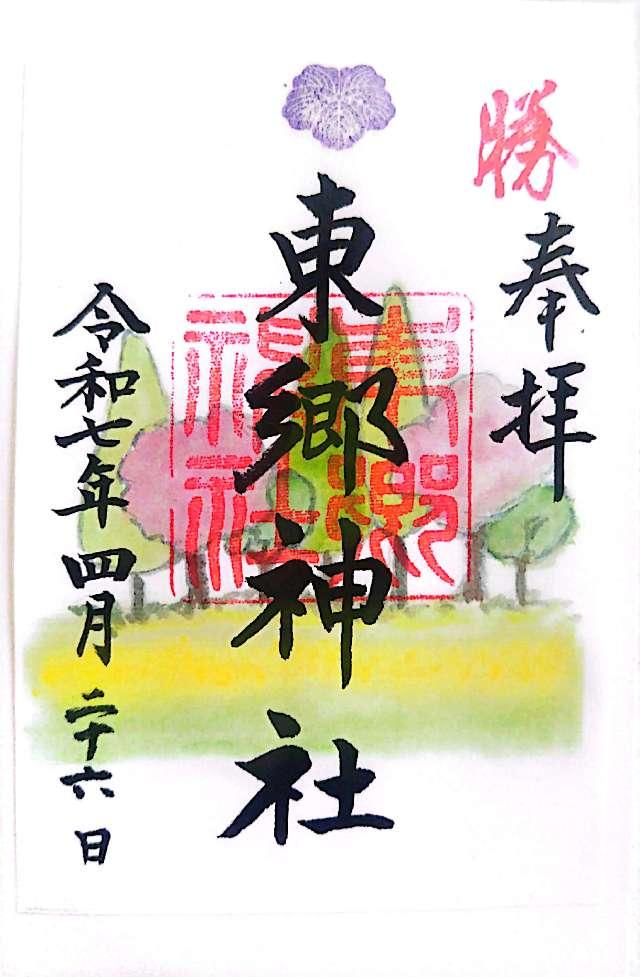 東郷神社の御朱印1