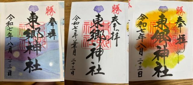 東郷神社の御朱印2