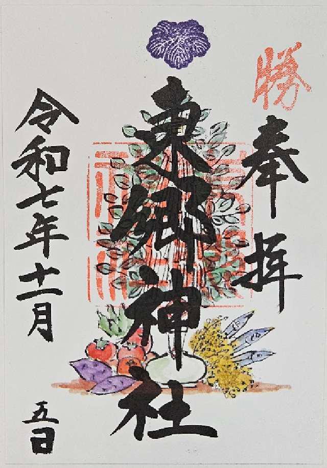 東郷神社の御朱印1