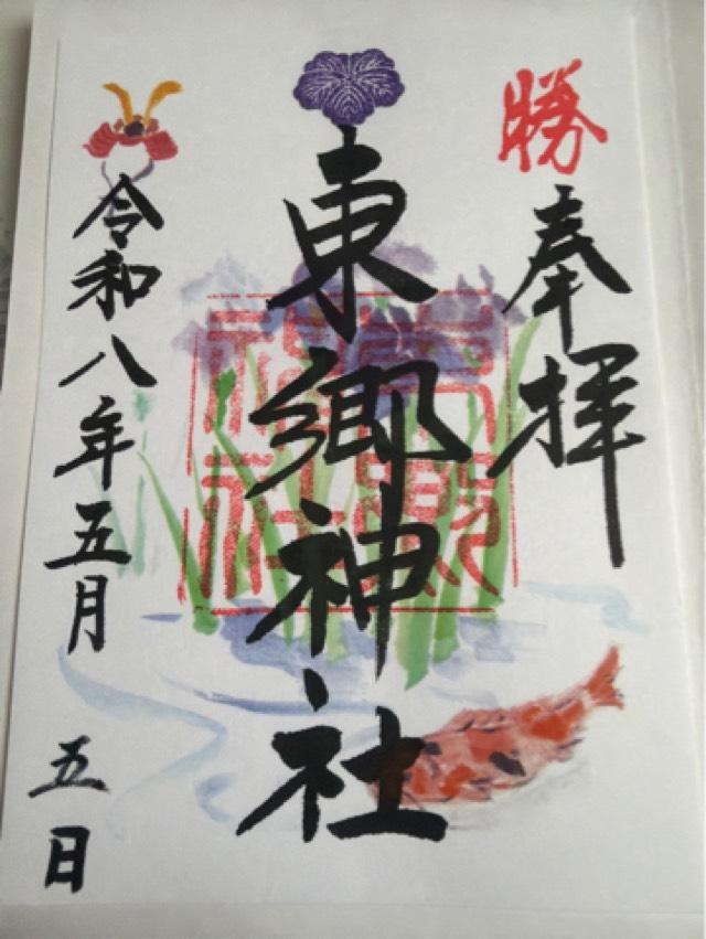 東郷神社の御朱印8