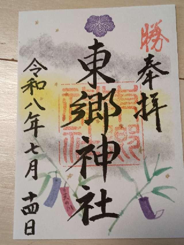 東京都渋谷区神宮前1-5-3 東郷神社の御朱印