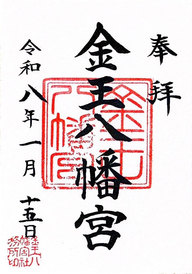 東京都渋谷区渋谷3-5-12 金王八幡宮の御朱印