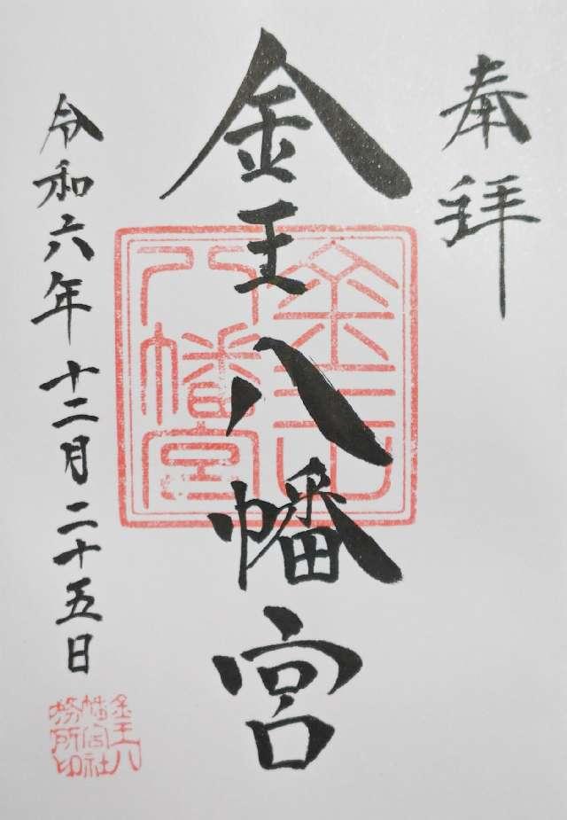 金王八幡宮の御朱印5