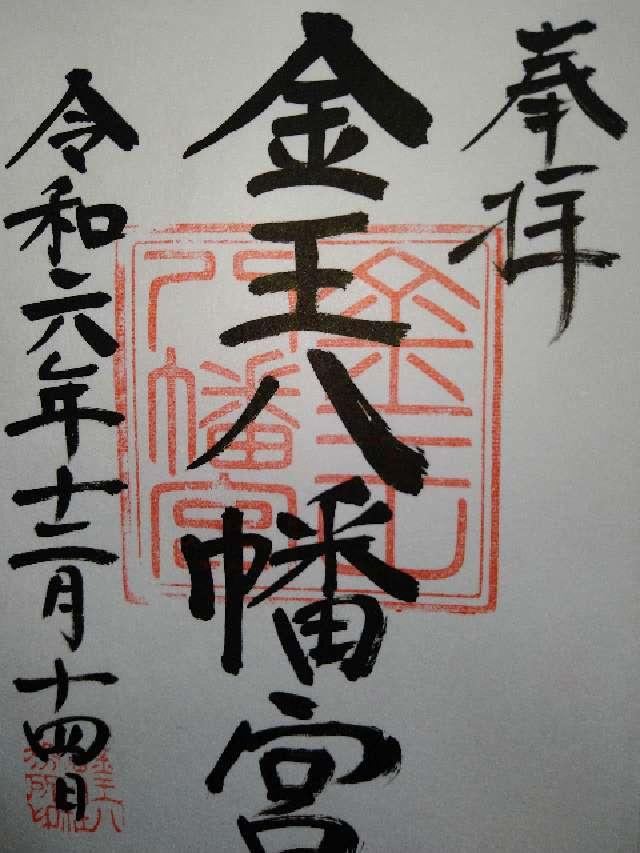 金王八幡宮の御朱印6
