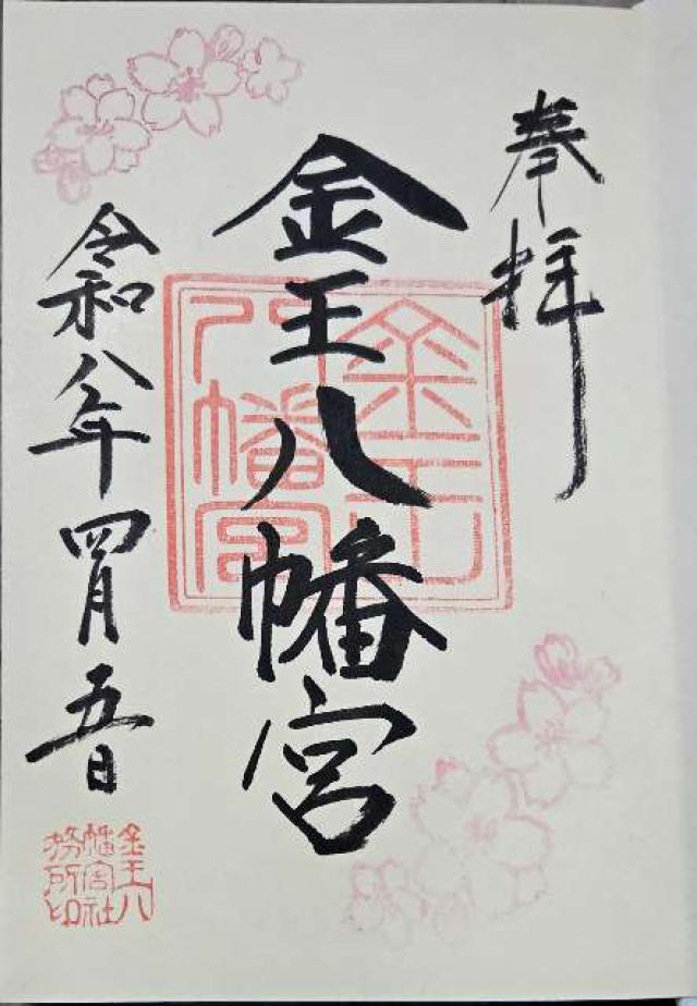 金王八幡宮の御朱印2
