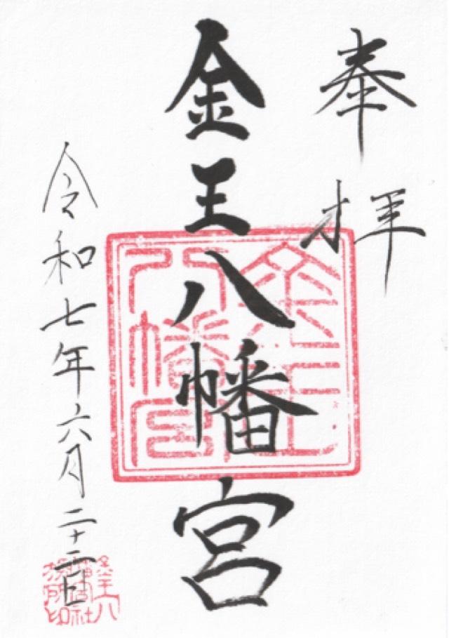 金王八幡宮の御朱印1