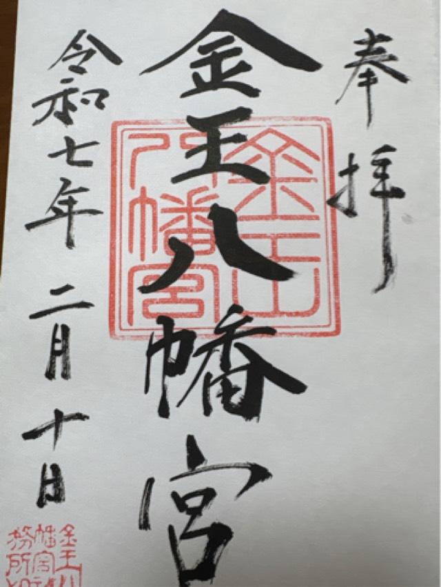 金王八幡宮の御朱印3