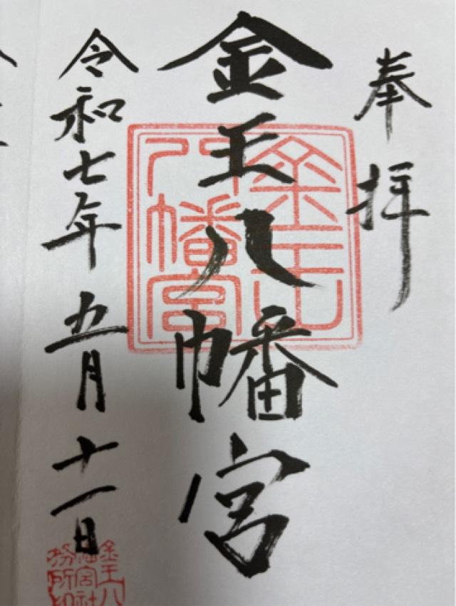 金王八幡宮の御朱印3