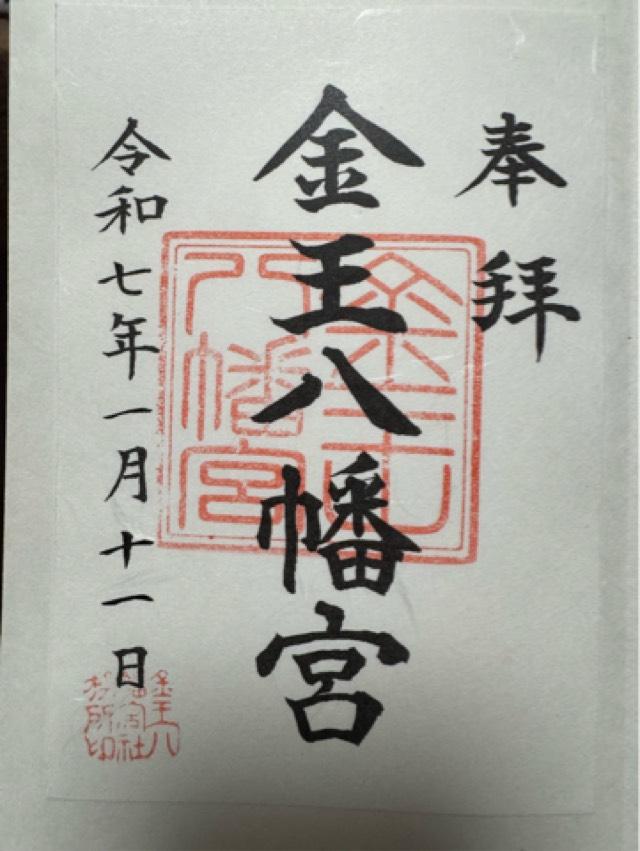 金王八幡宮の御朱印4