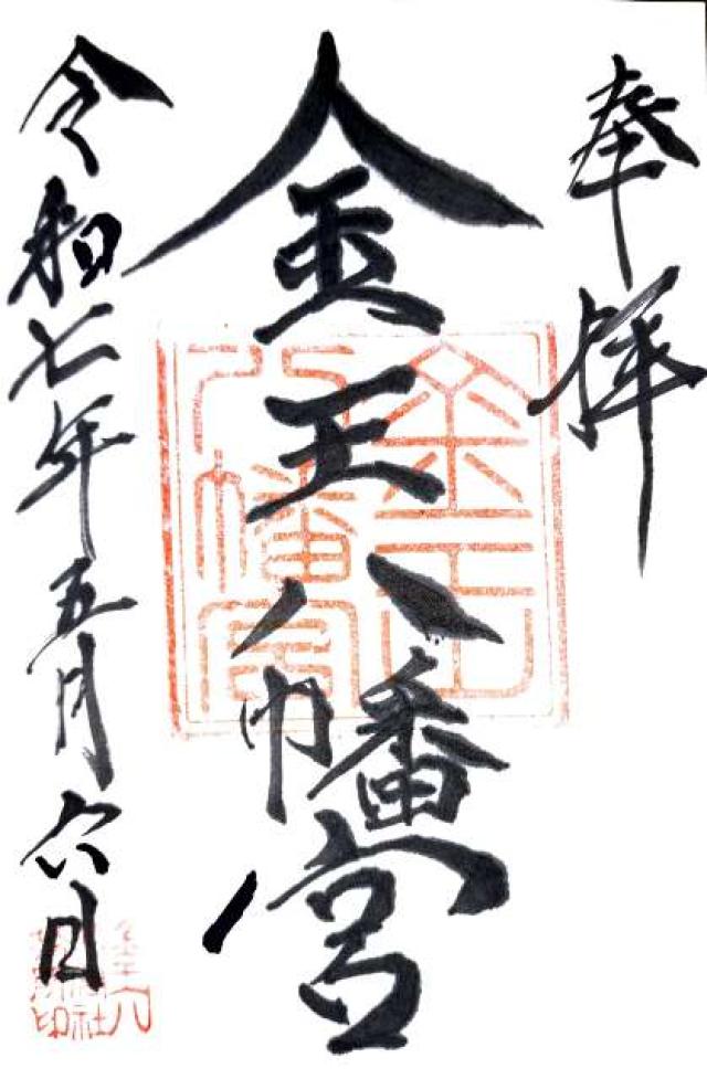 金王八幡宮の御朱印4