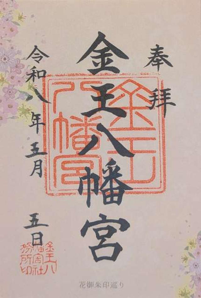 金王八幡宮の御朱印6