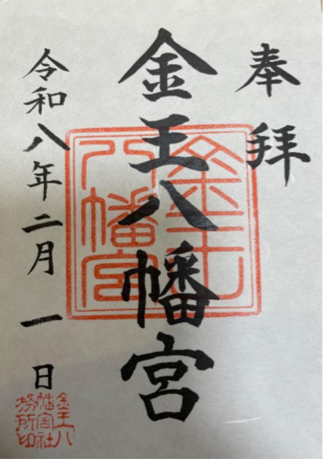 金王八幡宮の御朱印2