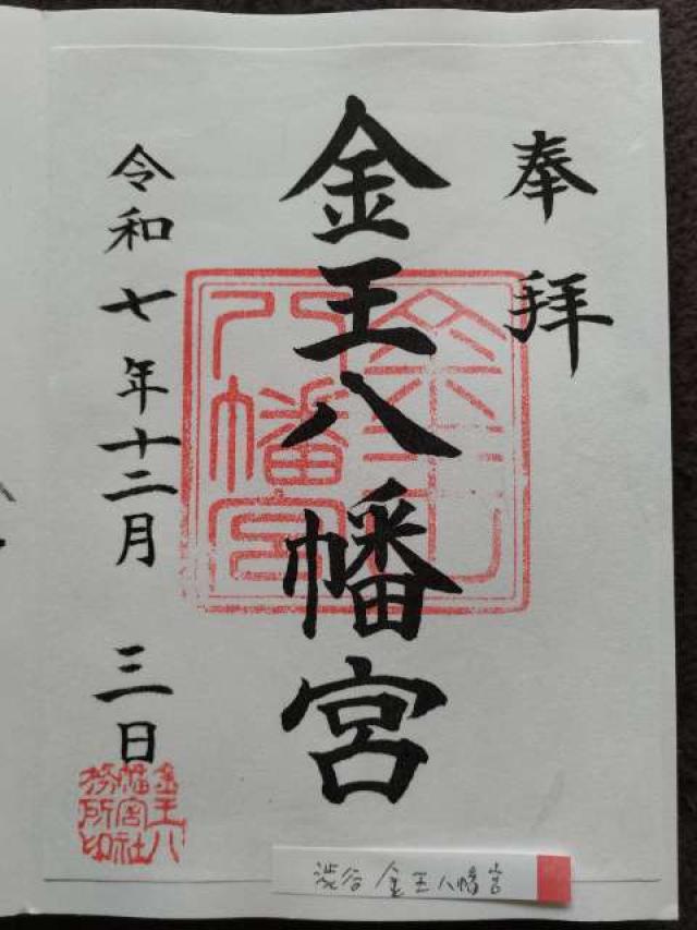 金王八幡宮の御朱印9