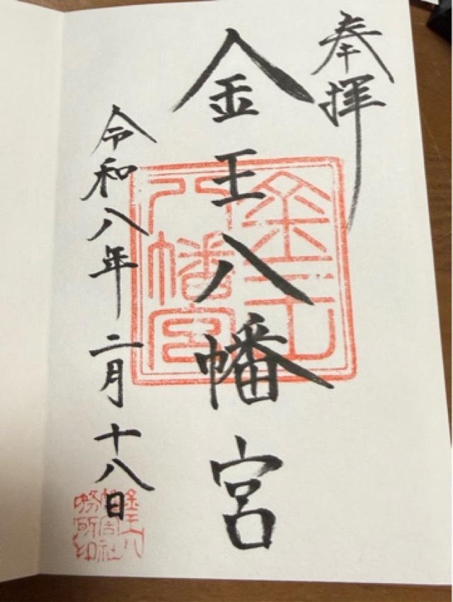 金王八幡宮の御朱印1