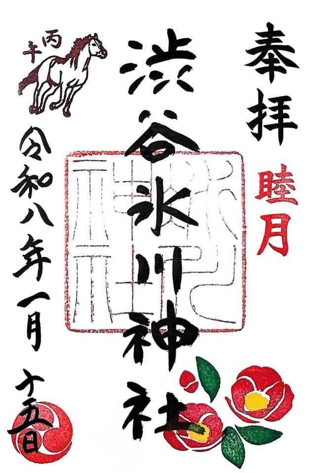 東京都渋谷区東2-5-6 渋谷氷川神社の御朱印