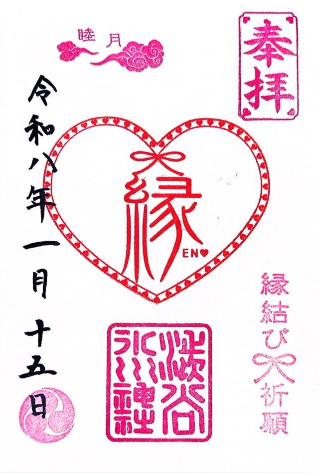 東京都渋谷区東2-5-6 渋谷氷川神社の御朱印