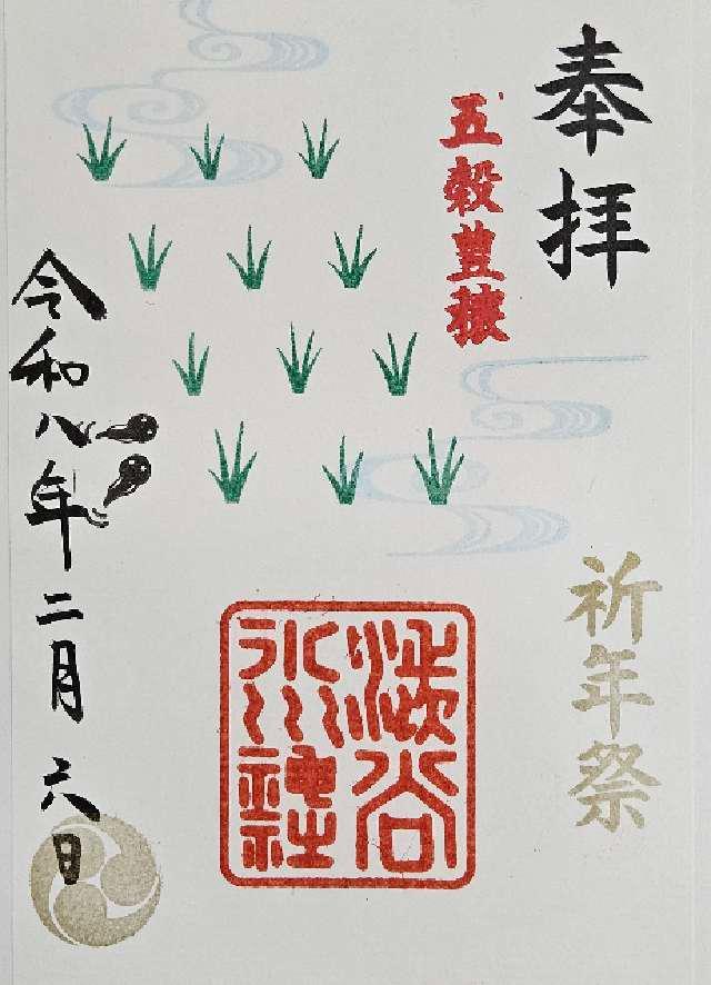 東京都渋谷区東2-5-6 渋谷氷川神社の御朱印