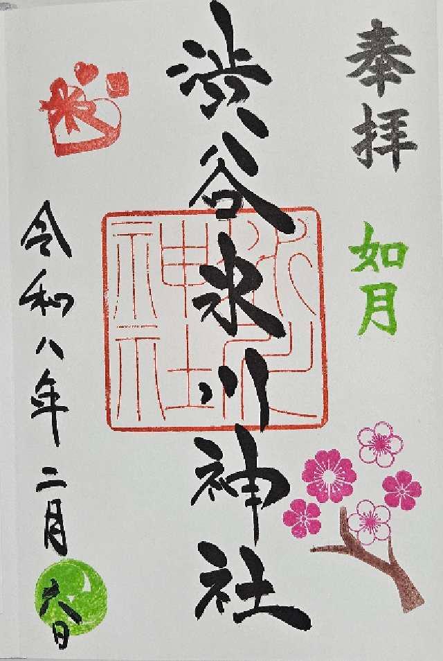 東京都渋谷区東2-5-6 渋谷氷川神社の御朱印