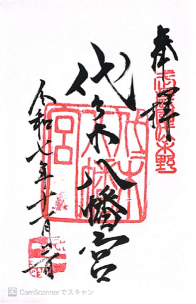 代々木八幡宮の御朱印1