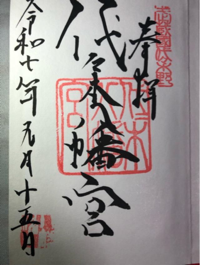 代々木八幡宮の御朱印5