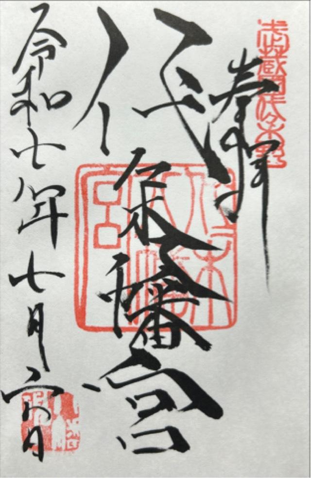 代々木八幡宮の御朱印1