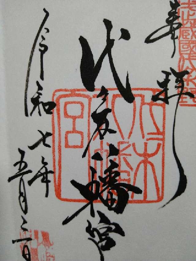 代々木八幡宮の御朱印5