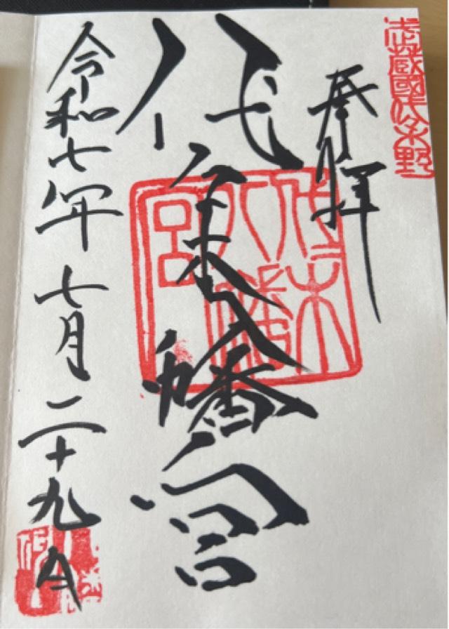 代々木八幡宮の御朱印8