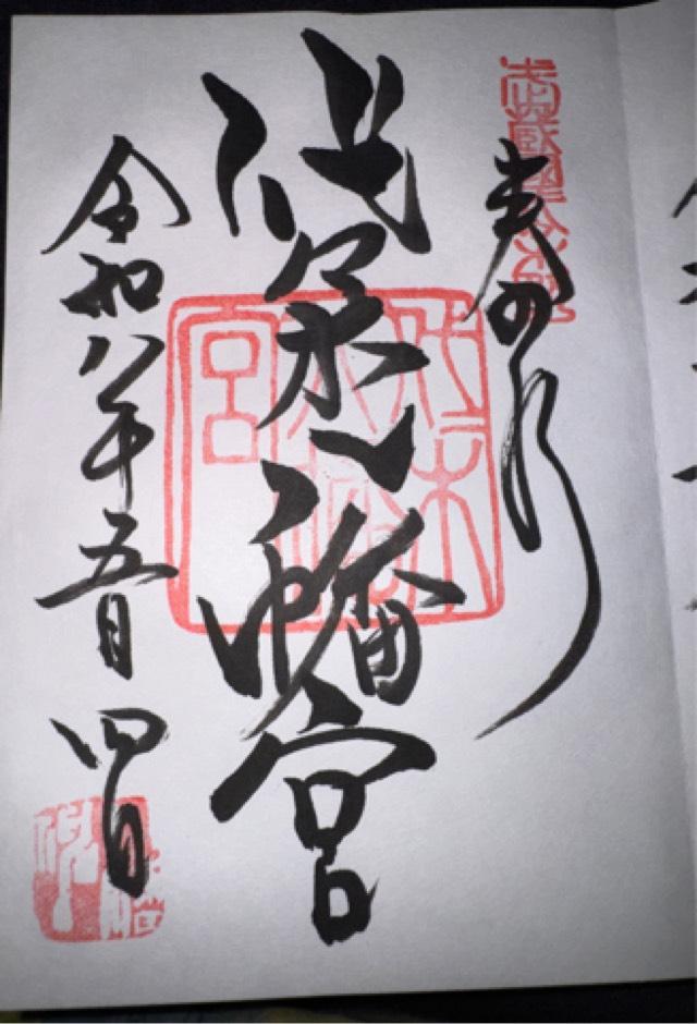 代々木八幡宮の御朱印5