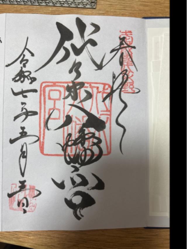 代々木八幡宮の御朱印4
