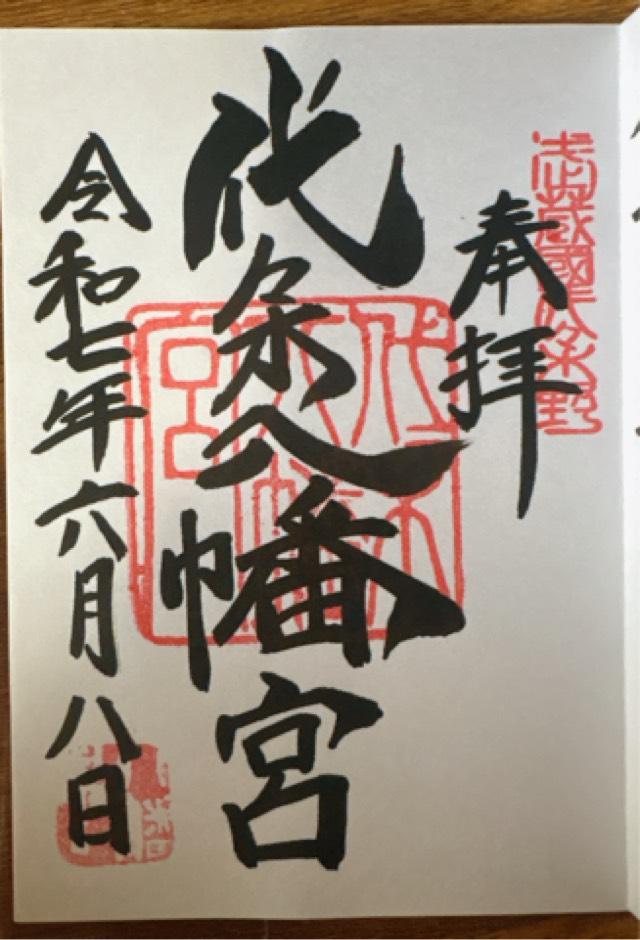 代々木八幡宮の御朱印2