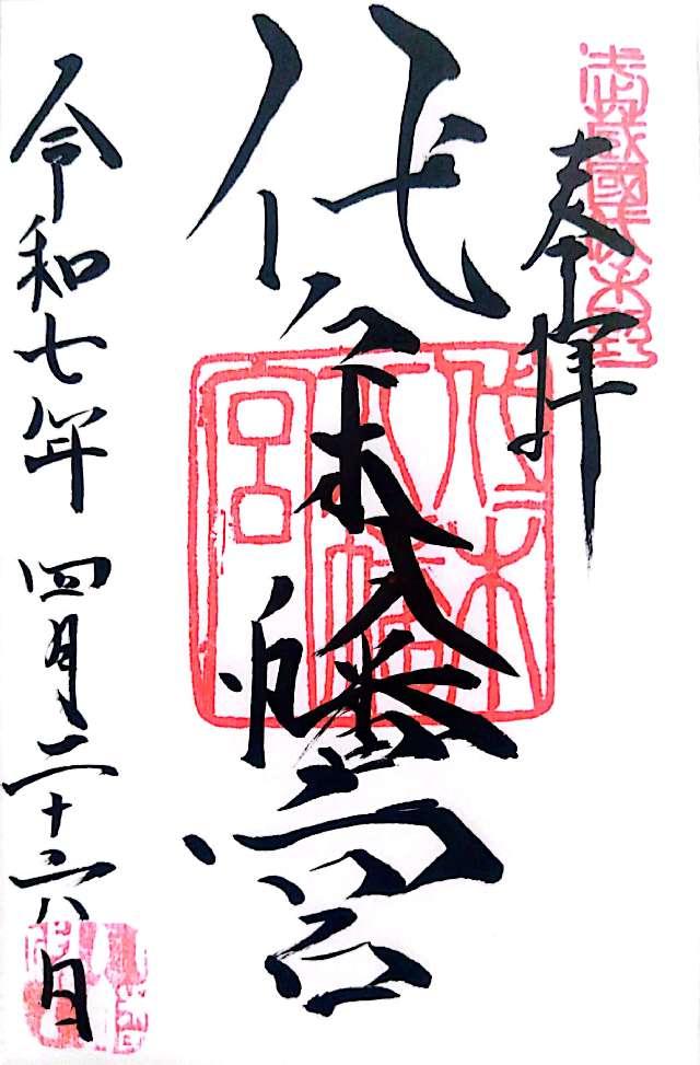 代々木八幡宮の御朱印6