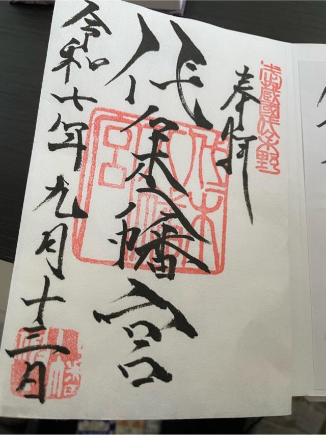 代々木八幡宮の御朱印6