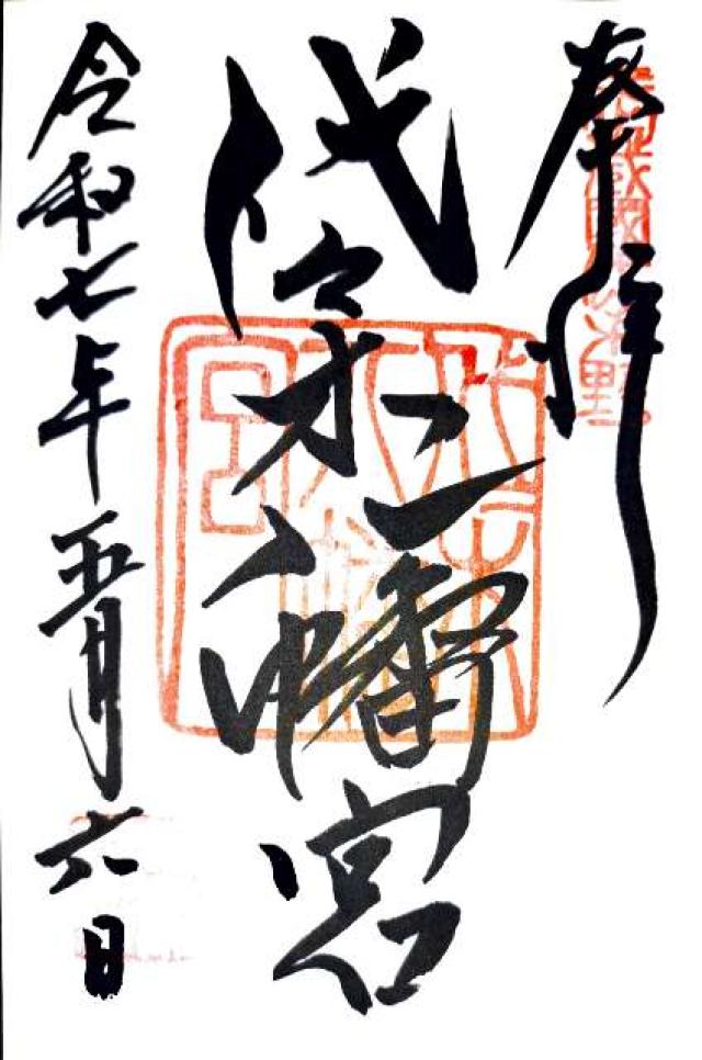 代々木八幡宮の御朱印3