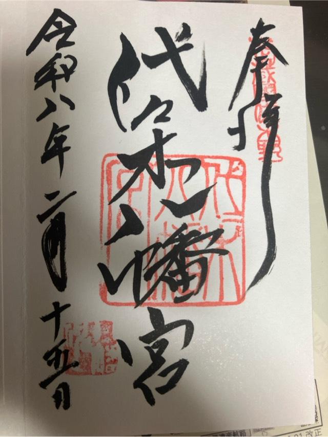 代々木八幡宮の御朱印7