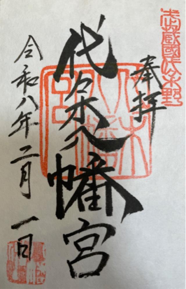 代々木八幡宮の御朱印3