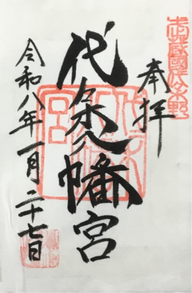 東京都渋谷区代々木5-1-1 代々木八幡宮の御朱印