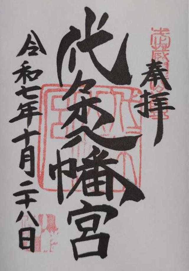 代々木八幡宮の御朱印2