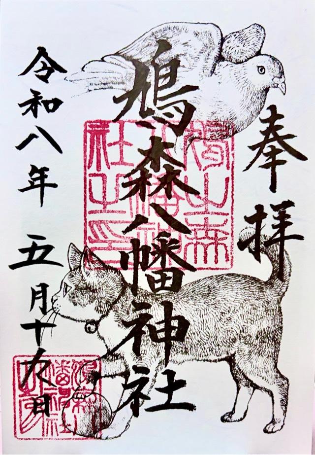 東京都渋谷区千駄ケ谷1-1-24 鳩森八幡神社の御朱印