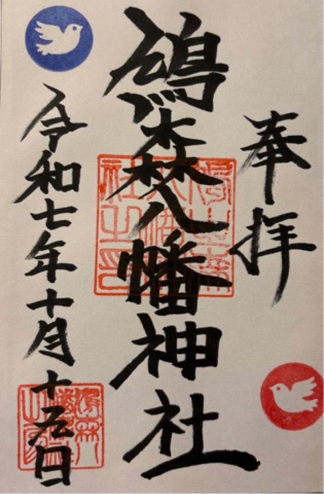 鳩森八幡神社の御朱印1