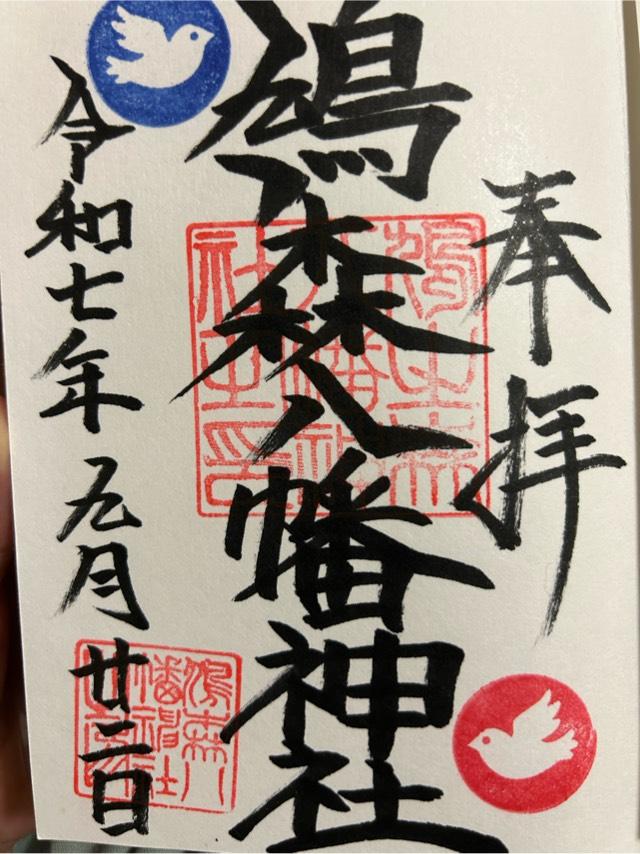 鳩森八幡神社の御朱印1