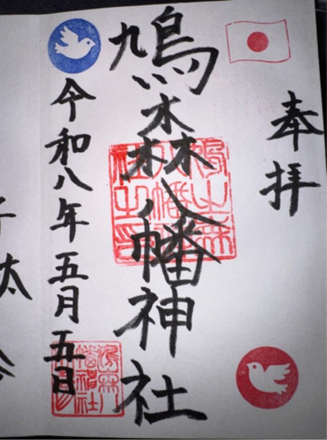 鳩森八幡神社の御朱印1
