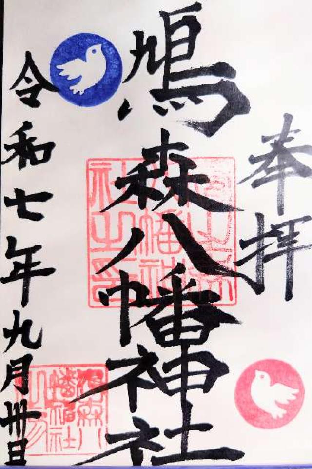 鳩森八幡神社の御朱印2