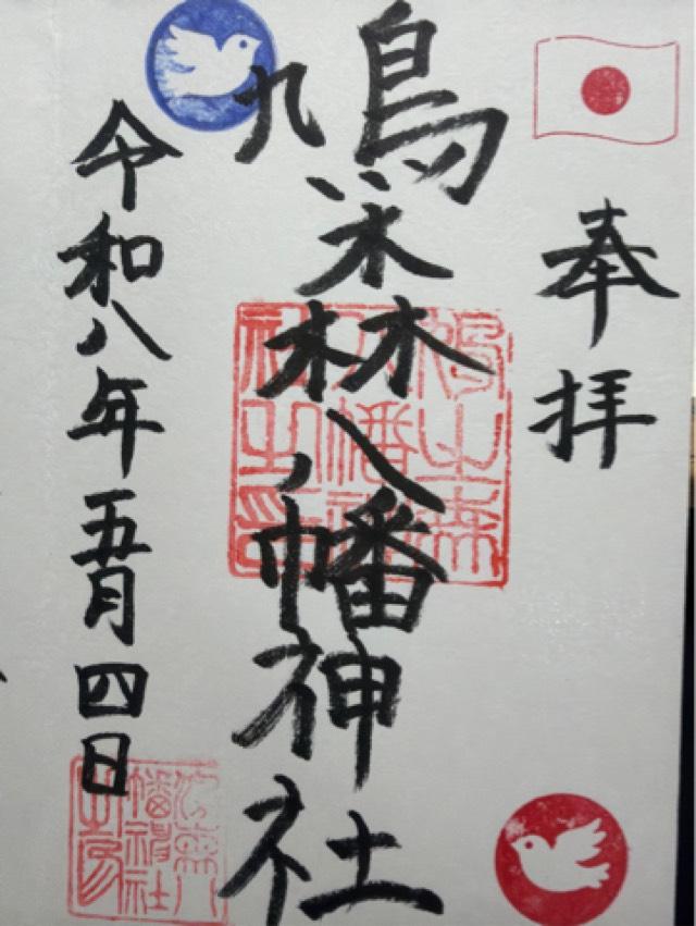 鳩森八幡神社の御朱印2